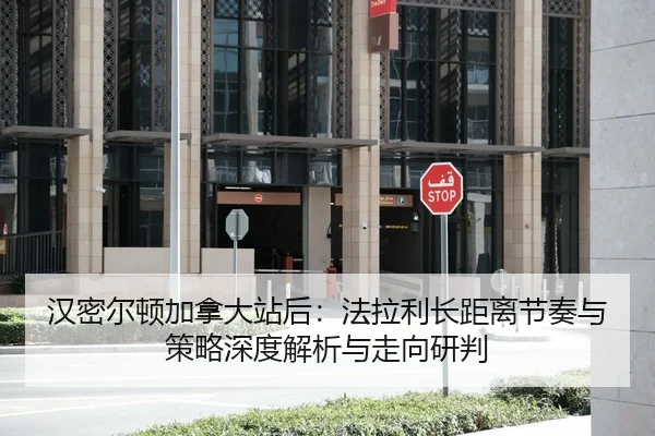 汉密尔顿加拿大站后：法拉利长距离节奏与策略深度解析与走向研判